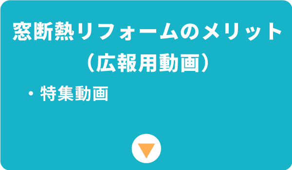 窓断熱リフォームのメリット（広報用動画）へのリンクボタン