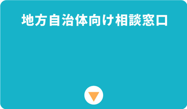地方自治体向け相談窓口へのリンクボタン