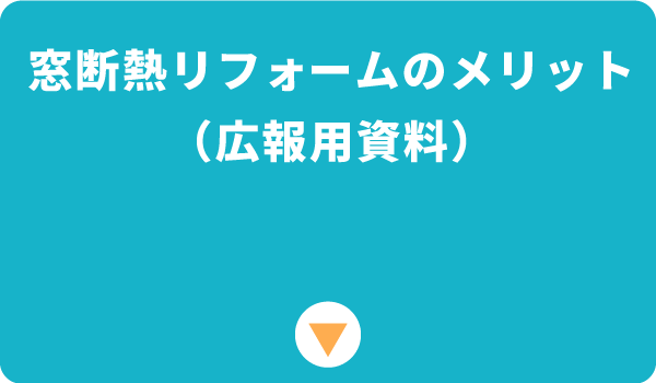 窓断熱リフォームのメリット（広報用資料）リンクボタン